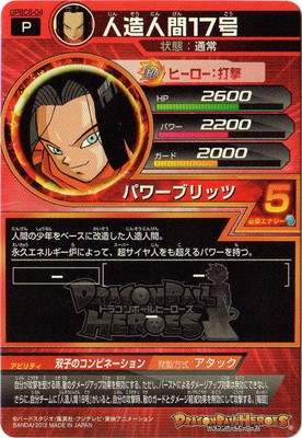 GPBC6-04 人造人間17号 | ドラゴンボールヒーローズ