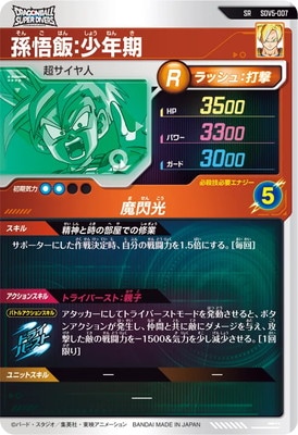SDV5-007 孫悟飯：少年期 SR | ドラゴンボールスーパー