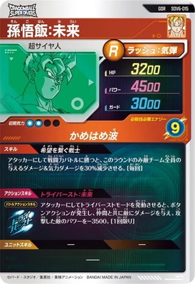 SDV6-015 孫悟飯：未来 GDR | ドラゴンボールスーパーダイバーズ,通常