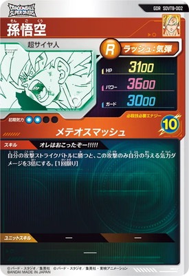 SDVTB-002 孫悟空 GDR | ドラゴンボールスーパーダイバーズ,その他