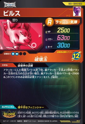 パラレル】SDV12-SEC2 ビルス SEC☆ | ドラゴンボールスーパー