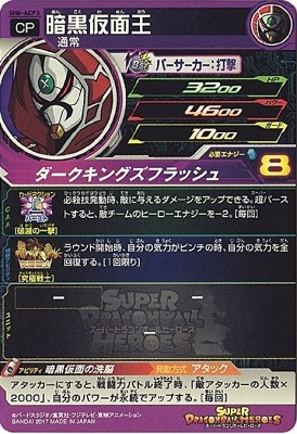 SH6-ACP3 暗黒仮面王 CP | ドラゴンボールヒーローズ,スーパー 