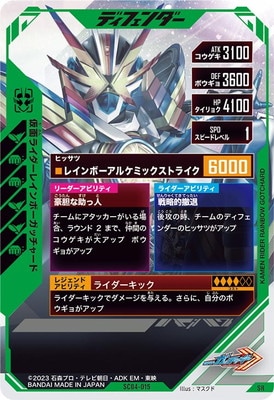 SC04-015 仮面ライダーレインボーガッチャード SR | ガンバ