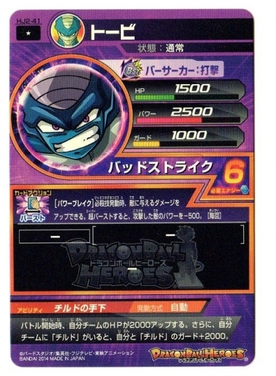 HJ2-41 トービ C | ドラゴンボールヒーローズ,ドラゴンボール