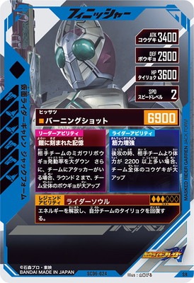SC06-024 仮面ライダーギャレン ジャックフォーム SR | ガンバ