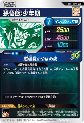 ドラゴンボールダイバーズ sdv5-008 孫悟飯少年期 gdr 美品 ドラゴンボール ダイバーズ SDV5-008 孫悟飯:少年期 GDR - メルカリ