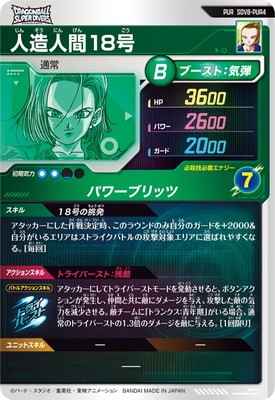 SDV8-PUR4 人造人間18号 PUR | ドラゴンボールスーパーダイバーズ