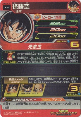 UM8-014 孫悟空 R | ドラゴンボールヒーローズ,スーパー