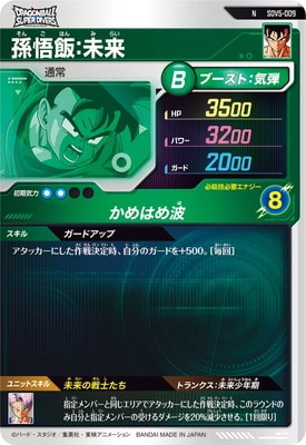 SDV5-009 孫悟飯：未来 N | ドラゴンボールスーパーダイバーズ