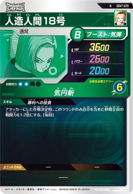 SDV7-029 人造人間18号 N | ドラゴンボールスーパーダイバーズ,通常