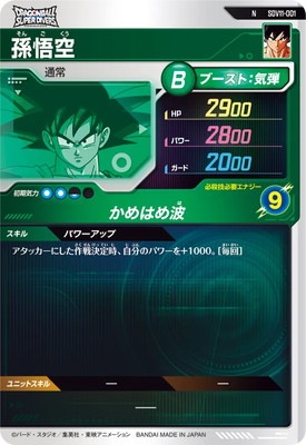 SDV11-001 孫悟空 N | ドラゴンボールスーパーダイバーズ,通常弾,SDV弾