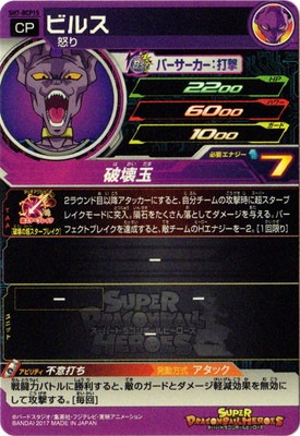 SH7-BCP15 ビルス CP | ドラゴンボールヒーローズ,スーパー