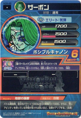 HG9-45 ザーボン C | ドラゴンボールヒーローズ,ドラゴンボール