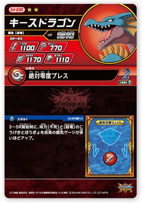 S4-030 キースドラゴン R | ドラゴンクエストダイの大冒険 クロス