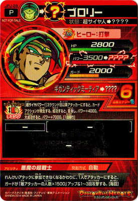 JPJ-28 ブロリー | ドラゴンボールヒーローズ,ドラゴンボール