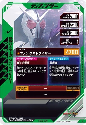 SC02-039 仮面ライダーW ファングジョーカー N | ガンバレジェンズ