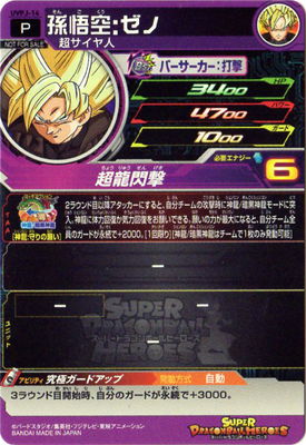 UVPJ-14 孫悟空：ゼノ | ドラゴンボールヒーローズ,スーパー