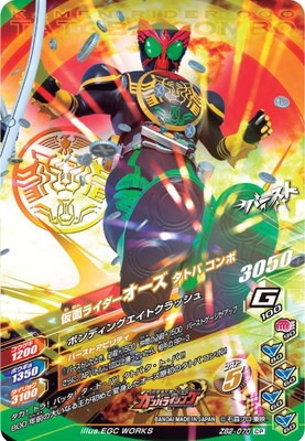 ZB2-070 仮面ライダーオーズ タトバ コンボ CP | ガンバライジング