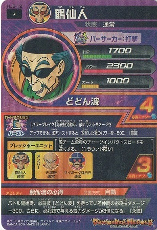 HJ5-12 鶴仙人 C | ドラゴンボールヒーローズ,ドラゴンボール