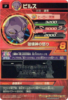 HUM3-04 ビルス | ドラゴンボールヒーローズ,ドラゴンボールヒーローズ