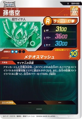 SDV11-003 孫悟空 R | ドラゴンボールスーパーダイバーズ,通常弾,SDV弾