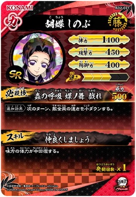 A02-017 胡蝶しのぶ SR | 鬼滅の刃 日輪バトルスラッシュ | キッズ