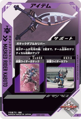 CX01-035 ガタックダブルカリバー R | ガンバレジェンズ,通常弾