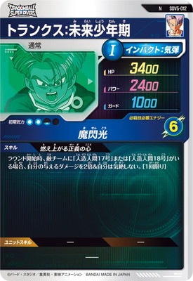 SDV5-012 トランクス：未来少年期 N | ドラゴンボールスーパー