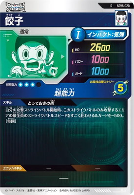 SDV6-020 餃子 R | ドラゴンボールスーパーダイバーズ,通常弾,SDV弾