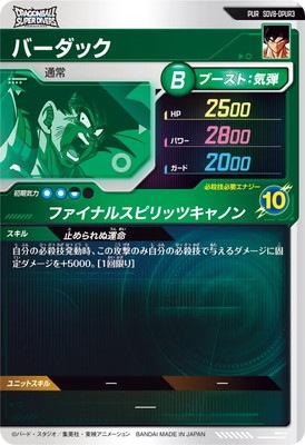SDV8-DPUR3 バーダック PUR | ドラゴンボールスーパーダイバーズ,通常