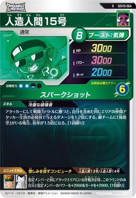 キズ格安】SDV10-064 人造人間15号 R | ドラゴンボールスーパー
