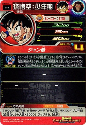 UM10-011 孫悟空：少年期 R | ドラゴンボールヒーローズ