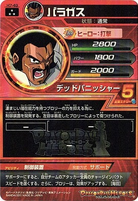 H7-49 パラガス SR | ドラゴンボールヒーローズ,ドラゴンボール