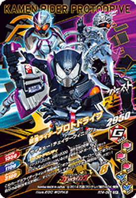 RT4-065 仮面ライダープロトドライブ CP | ガンバライジング,通常弾