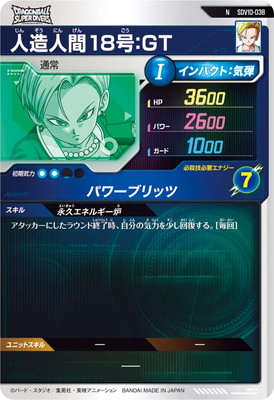 SDV10-038 人造人間18号：GT N | ドラゴンボールスーパー