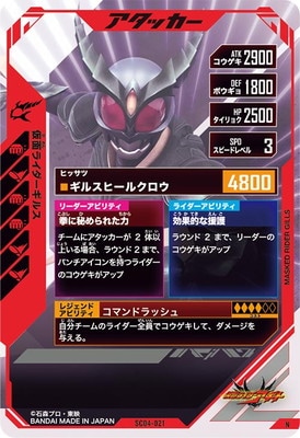 SC04-021 仮面ライダーギルス N | ガンバレジェンズ,通常弾,シンクロ