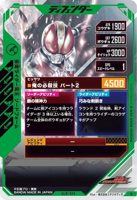 GL01-024 仮面ライダー電王 ソードフォーム N | ガンバ