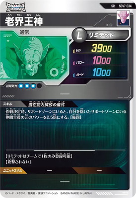 ドラゴンボールSDVカード SDV7-034 老界王神 SR | ドラゴンボールスーパーダイバーズ,通常弾,SDV
