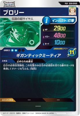 SDV8-DPUR5 ブロリー PUR | ドラゴンボールスーパーダイバーズ,通常弾
