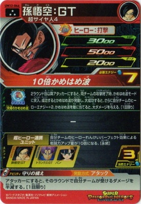 UM12-046 孫悟空：GT SR | ドラゴンボールヒーローズ,スーパー