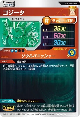 キズ格安】SDV12-PUR9 ゴジータ PUR | ドラゴンボールスーパー