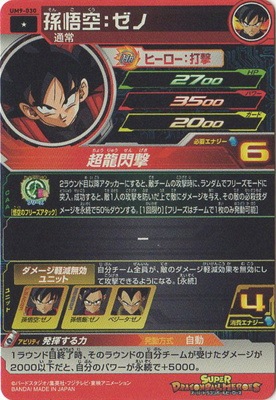 UM9-030 孫悟空：ゼノ C | ドラゴンボールヒーローズ,スーパー