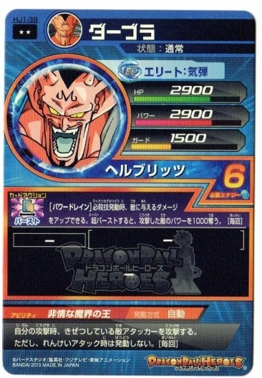 HJ1-39 ダーブラ R | ドラゴンボールヒーローズ,ドラゴンボール