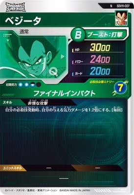 SDV11-007 ベジータ N | ドラゴンボールスーパーダイバーズ,通常弾,SDV