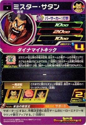 スーパードラゴンボールヒーローズ ミスター・サタン SH4-06