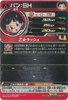 UGM2-067 パン：SH SR | ドラゴンボールヒーローズ,スーパー