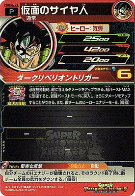 傷なし 仮面のサイア人 ふるいちオンライン - トレカ//裏面P青文字）仮面のサイヤ人