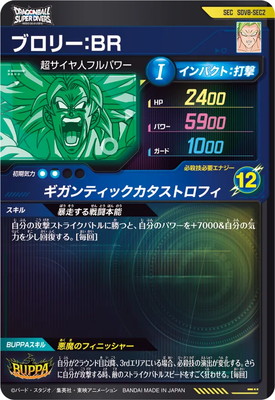 SDV8-SEC2 ブロリー：BR SEC | ドラゴンボールスーパーダイバーズ