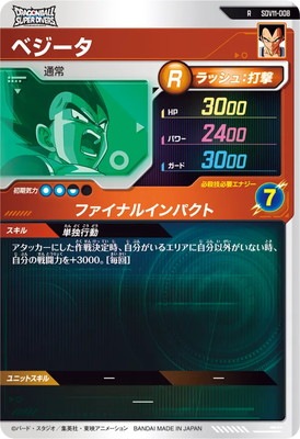 SDV11-008 ベジータ R | ドラゴンボールスーパーダイバーズ,通常弾,SDV