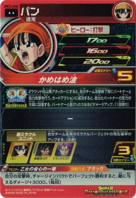 UM12-048 パン R | ドラゴンボールヒーローズ,スーパードラゴンボール